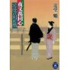 『夜叉萬同心　冥途の別れ橋』