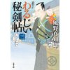 『わるじい秘剣帖　しっこかい（3）』