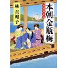 『本朝金瓶梅　西国漫遊篇』