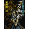 『一刀両断　剣豪小説傑作選』