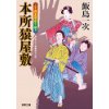 『本所猿屋敷　三十郎あやかし破り(2)』