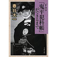 『ドラマ「鬼平犯科帳」ができるまで』