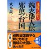 『地図で読む「魏志倭人伝」と「邪馬台国」』