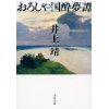 『おろしや国酔夢譚〈新装版〉』