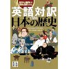 『英語対訳で読む日本の歴史』