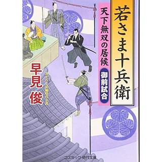 『若さま十兵衛　天下無双の居候 御前試合』