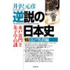 『逆説の日本史（16）江戸名君編』