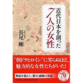 『近代日本を創った七人の女性』