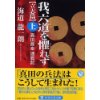 『我、六道（りくどう）を懼（おそ）れず［立志編］（上）　真田昌幸連戦記』