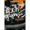 『覇王のギヤマン　秘闘秘録　新三郎＆魁』