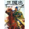 『三国志(九)　出師の巻』