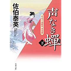 『声なき蝉（下） 空也十番勝負 青春篇』