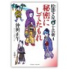 『秘密にしてたもれ　陰聞き屋 十兵衛4』