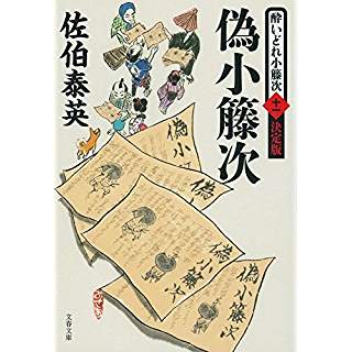 『偽小籐次 酔いどれ小籐次(十一)　決定版』