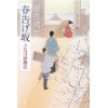 『春告げ坂　小石川診療所』