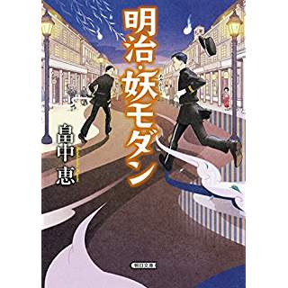 『明治・妖モダン』