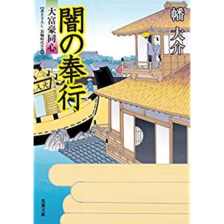 『闇の奉行　大富豪同心(22)』