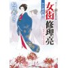 『女衒修理亮　ひと夜千両』