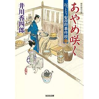 『あやめ咲く　おっとり聖四郎事件控(三)』