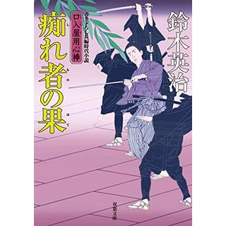 『痴れ者の果　口入屋用心棒(34)』