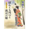 『ぼんくら同心と徳川の姫　雨あがりの恋』