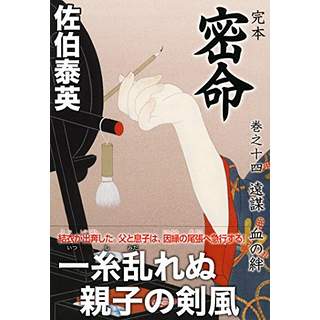 『完本 密命 巻之十四　遠謀 血の絆』