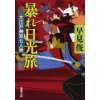 『暴れ日光旅　大江戸無双七人衆』