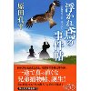 『浮かれ鳶の事件帖』