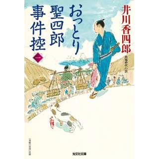 『おっとり聖四郎事件控(一)』