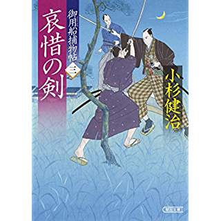 『御用船捕物帖三 哀惜の剣』