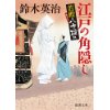 『江戸の角隠し　若殿八方破れ』