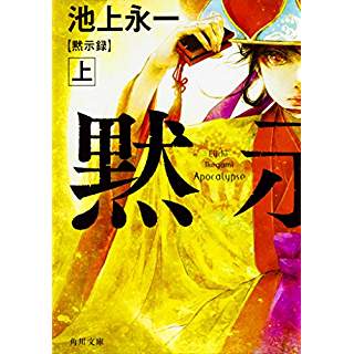 『黙示録 上』