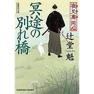 『夜叉萬同心 冥途の別れ橋』