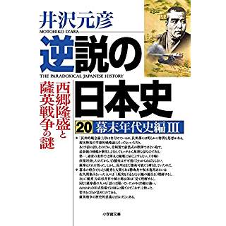 『逆説の日本史 20 幕末年代史編3 西郷隆盛と薩英戦争の謎 』