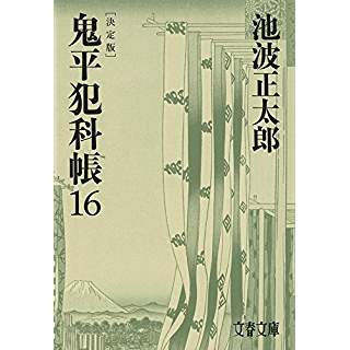 『鬼平犯科帳 決定版(十六)』