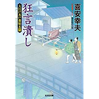 『狂言潰し　大江戸木戸番始末(四)』