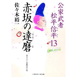 『赤坂の達磨　公家武者 松平信平13』