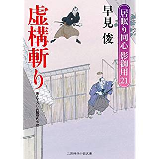 『虚構斬り　居眠り同心 影御用21』