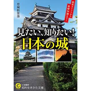 『見たい、知りたい!　日本の城　絶景ポイントから基礎知識まで! 』