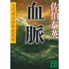 『血脈　交代寄合伊那衆異聞』