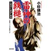 『雷神の鉄槌　人情同心　神鳴り源蔵』