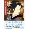 『江戸の茶碗　まっくら長屋騒動記』