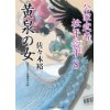 『黄泉の女　公家武者 松平信平8』