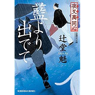 『夜叉萬同心 藍より出でて』