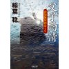 『新装版 父子雨情　影法師冥府おくり』