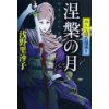 『涅槃の月　おんな隠密闇裁き』