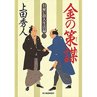 『金の策謀 日雇い浪人生活録3』