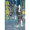 『はぐれ文吾人情事件帖　夜を奔る』