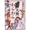 『もののけ、ぞろり　大奥わらわら』