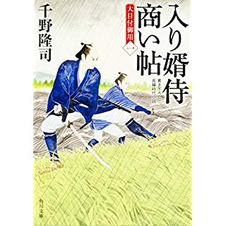 『入り婿侍商い帖 大目付御用(一)』